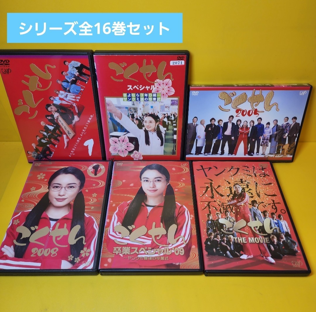 新品ケース交換済み ごくせん シリーズ DVD 全16巻 新品ケース交換済み