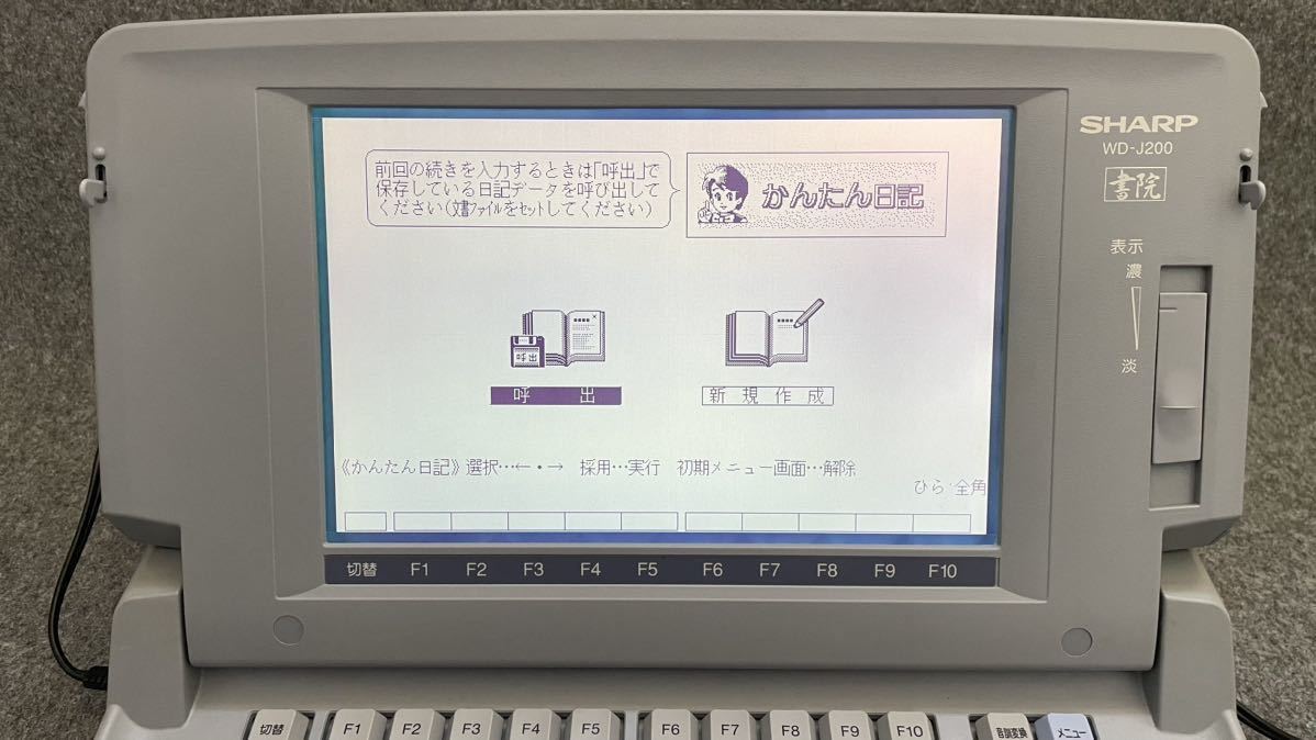 SHARP 書院 WD-J200 日本語ワープロ 取説電源コード付 動作確認済 WD-J200 書院 シャープ ワープロ SHARP 日本語ワードプロセッサ OA機器