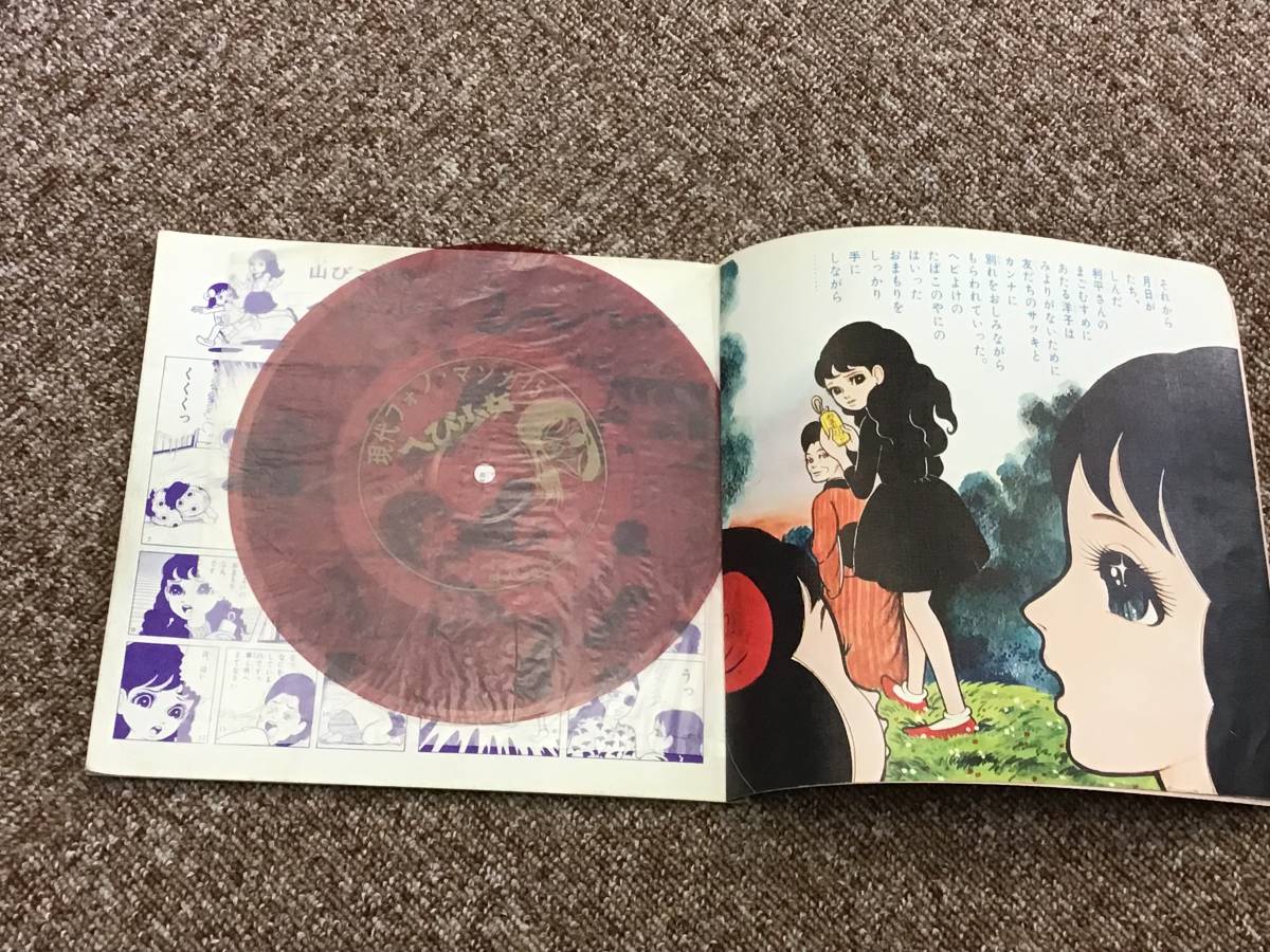 EP盤 ソノシート へび少女 山びこ姉妹 楳図かずお作 昭和40年代 現代