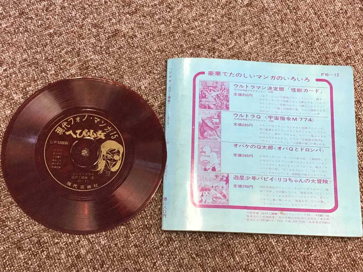 EP盤 ソノシート へび少女 山びこ姉妹 楳図かずお作 昭和40年代 現代