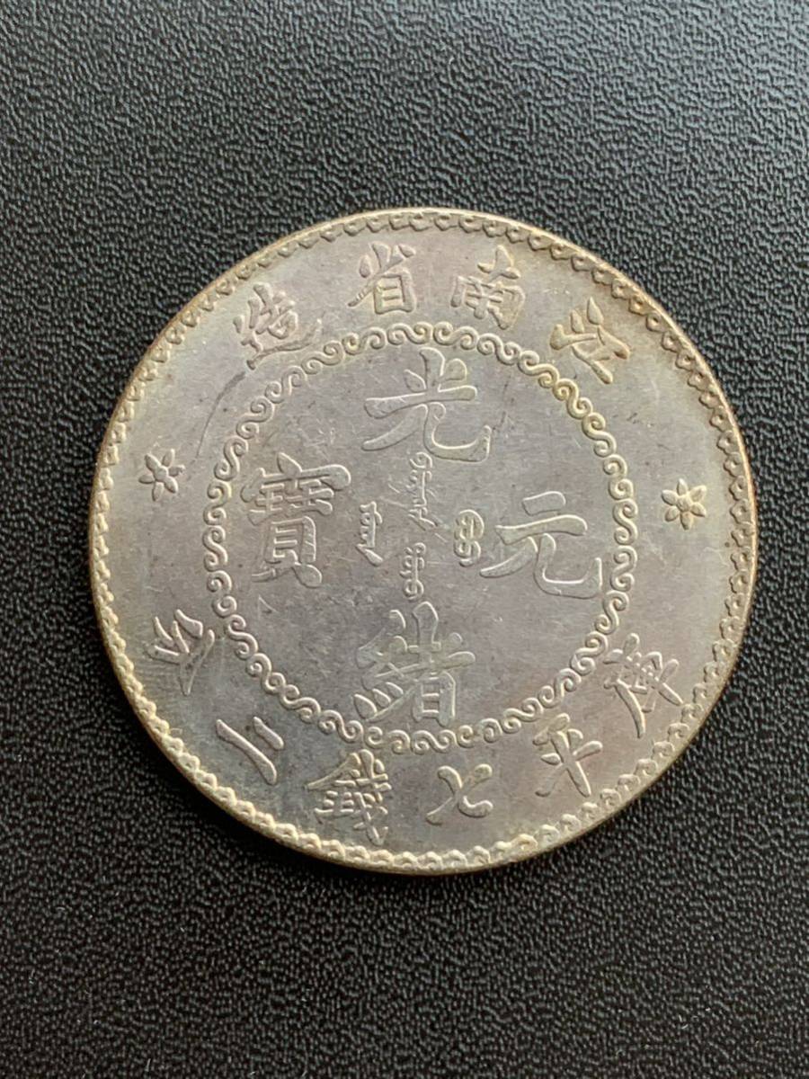 光緒元寶 銀貨 中国古銭 中国銀貨 江南省造 庫平七銭二分 公式