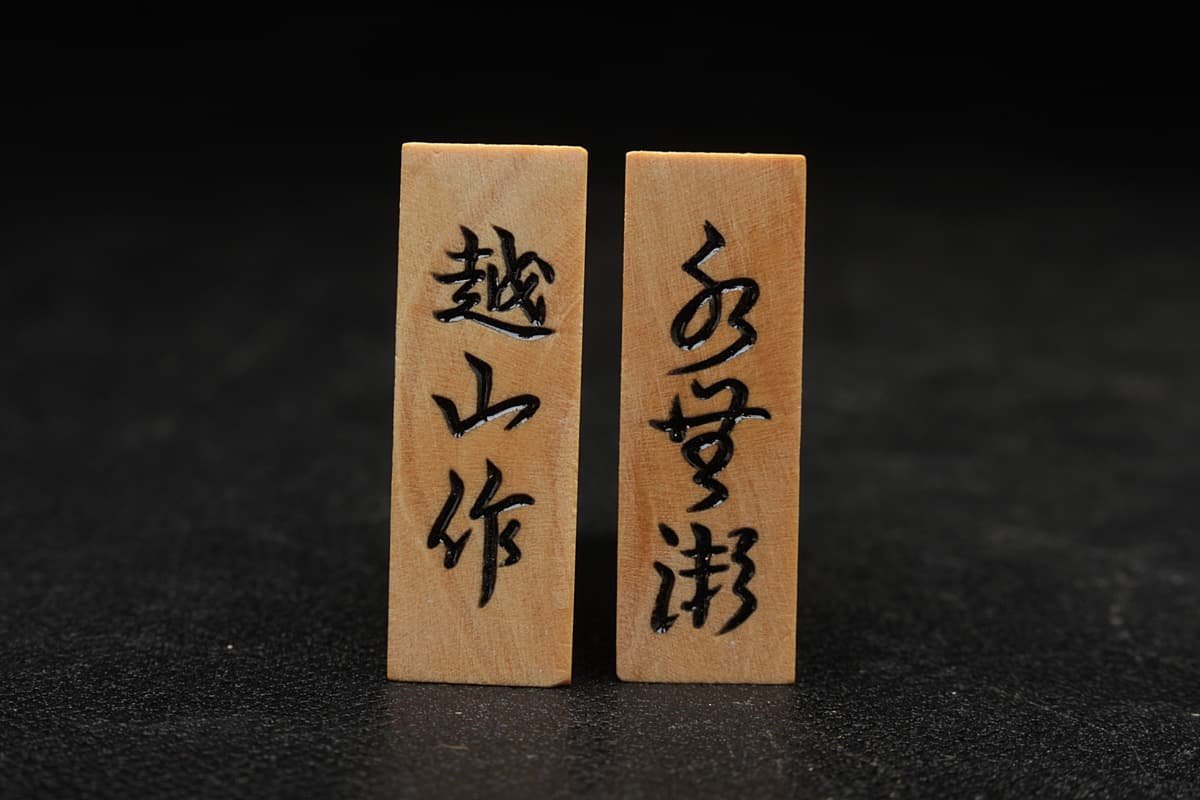 JI417 将棋道具【越山作/水無瀬】美品 本黄楊(薩摩黄楊) 将棋駒・彫駒 四十一個 駒袋 仕舞駒箱付・銘駒 天童特産 御将棋駒_6