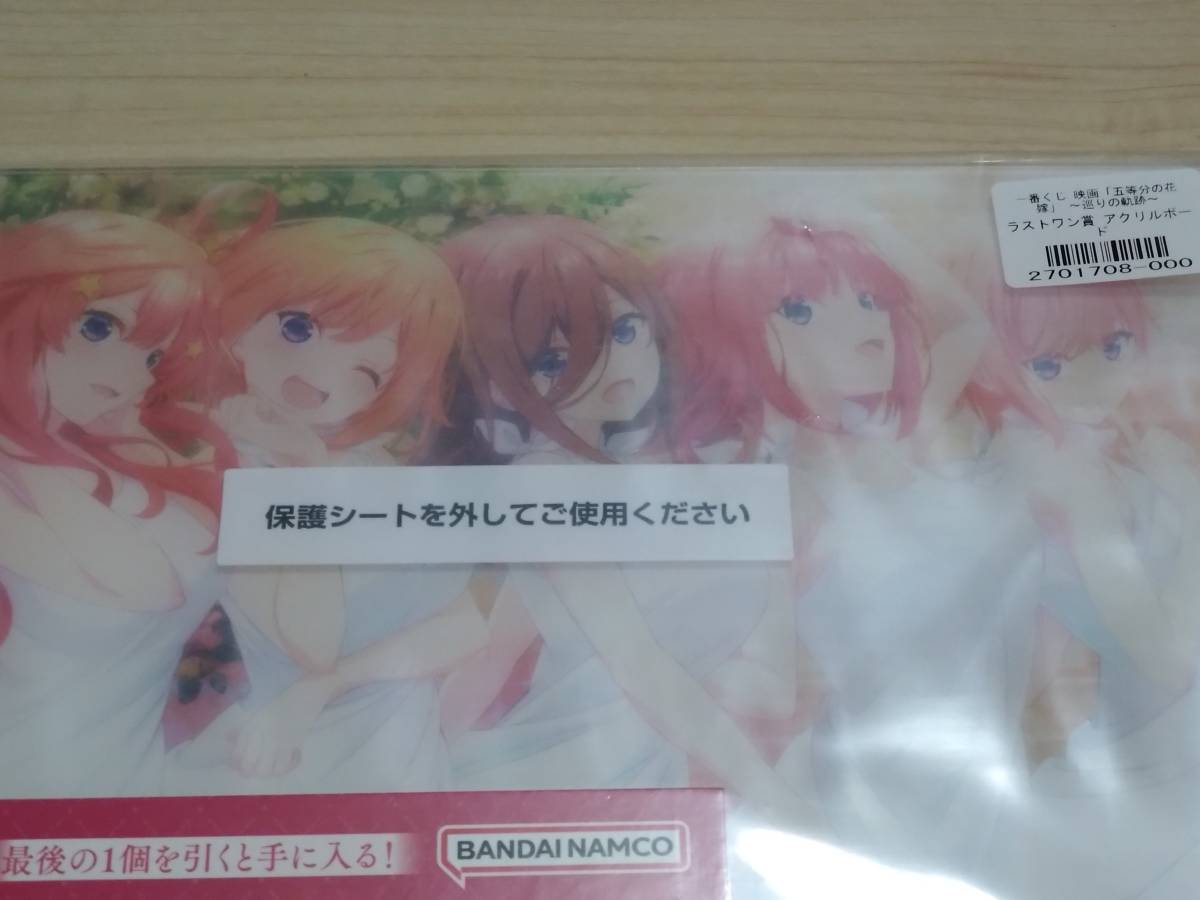 一番くじ 五等分の花嫁 巡りの軌跡 ラストワン賞 アクリルボード ※送料