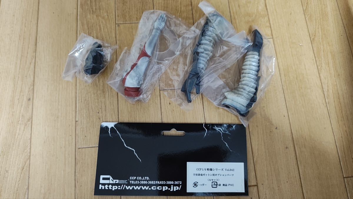 CCP1/6特撮シリーズ ゼットン Aセット 初代ウルトラマン対決用 バリア 