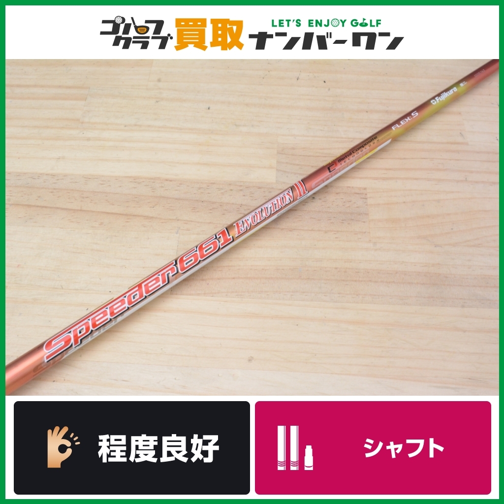 スリクソンスリーブ付】Speeder 661 EVOLUTION Ⅱ フレックスS