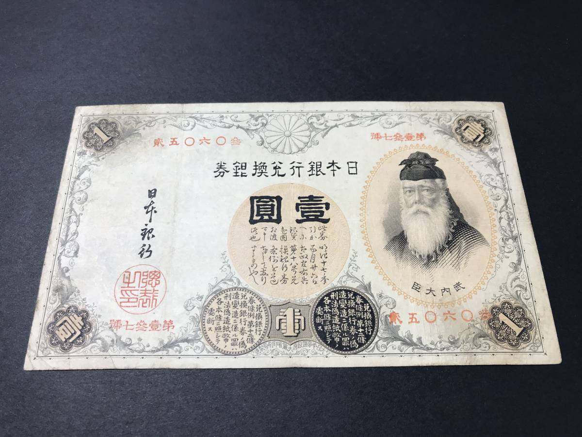 改造兌換銀行券 漢数字1円札 壹圓札 旧紙幣 古紙幣 ④ 古紙幣 改造兌換