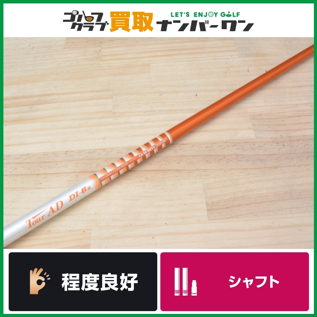 スリクソンスリーブ付】TOUR AD DI-6 フレックスS ドライバー用