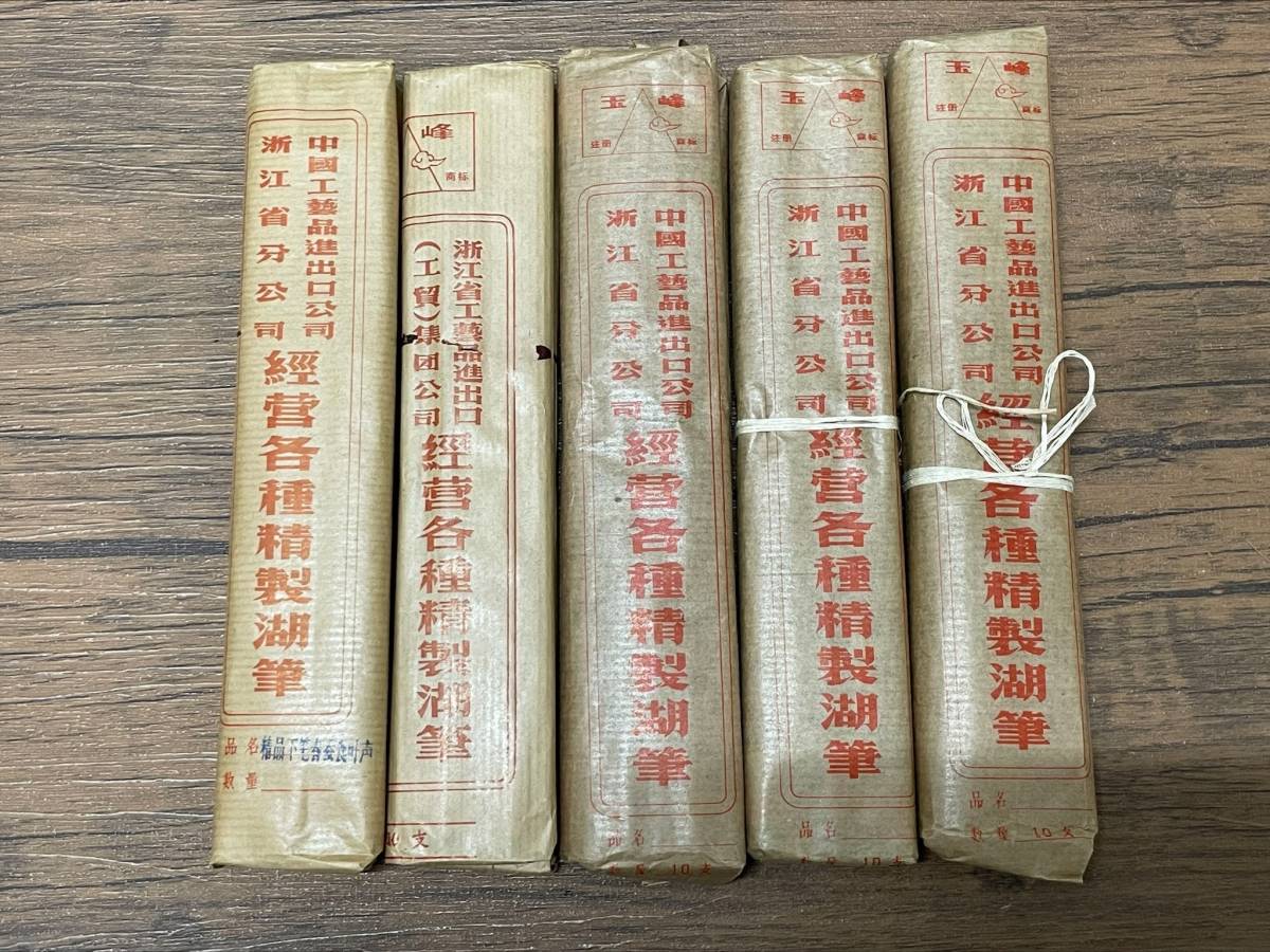 4243 筆 唐筆 中国工藝品 浙江省 玉峰 経菅各種精製湖筆 5包 1包10本 