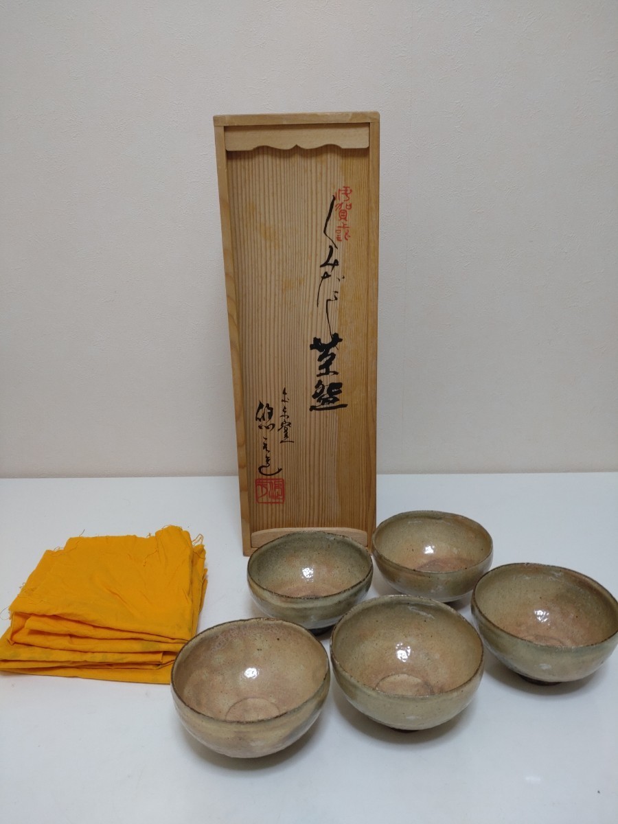 SALE，100%新品 福森雅武 伊賀焼 くみだし茶碗 土楽窯 悠元 共箱 布 茶道具