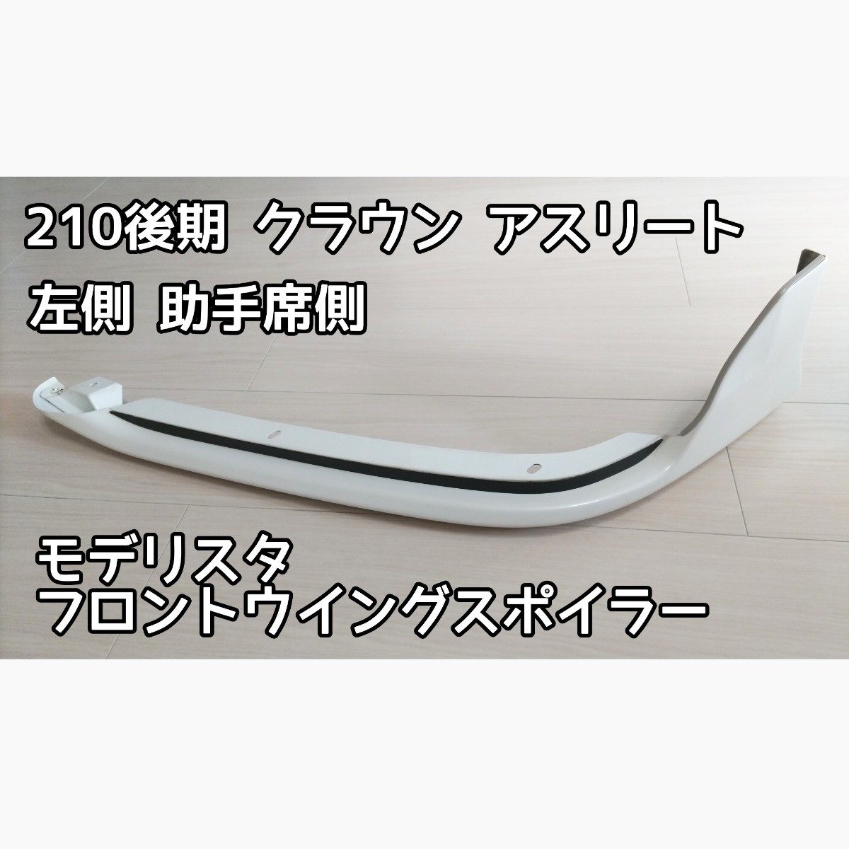 モデリスタ クラウン アスリート MODELLISTA 210系 AWS210 前期 右側 