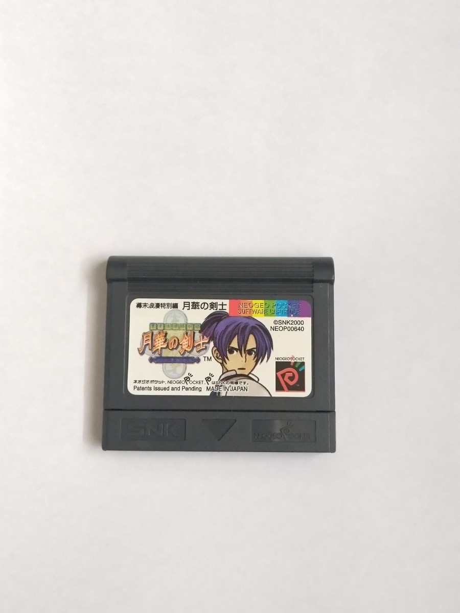 ネオジオポケットカラーソフト ネオジオポケット 月華の剣士 月華の