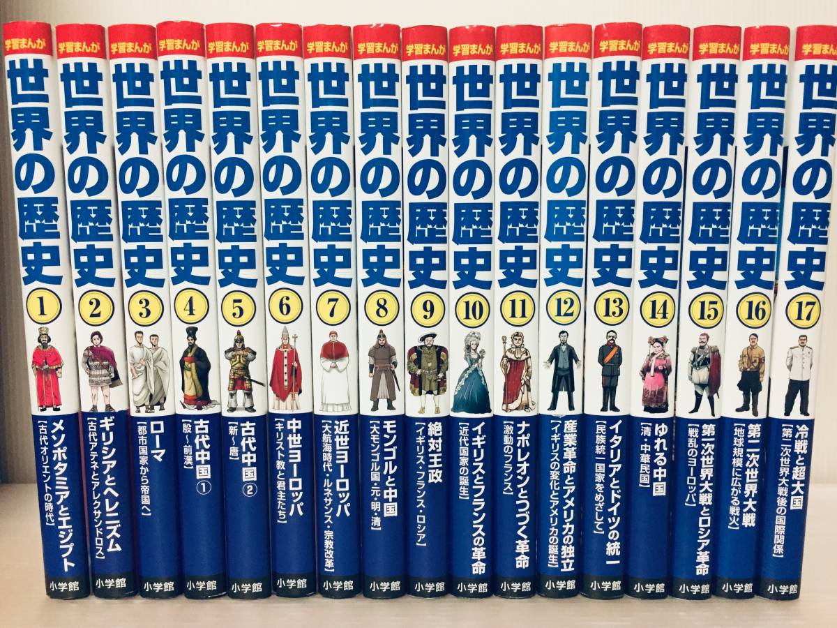 小学館版学習まんが世界の歴史全巻セット（全17巻セット） 割引