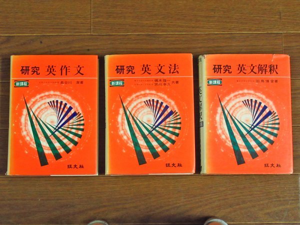 旺文社 新課程 研究 英作文 長谷川潔 / 研究 英文法 梶木隆一他 / 研究