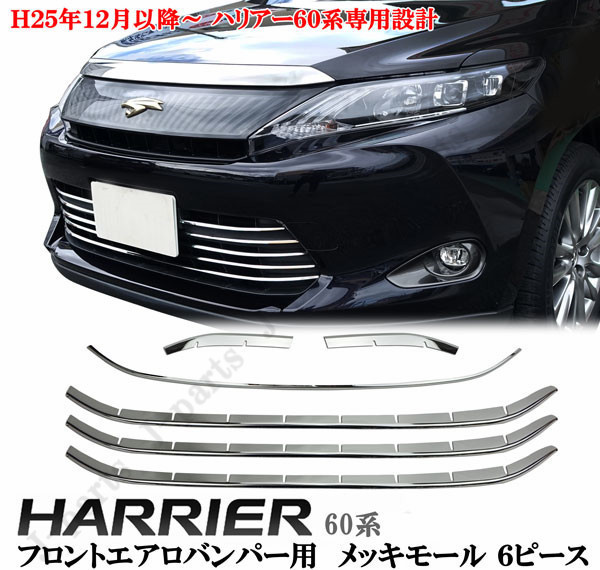 ハリアー６０系 ハリアーハイブリッド６５系 フロントバンパーメッキガーニッシュ モール ６ピースＳＥＴ