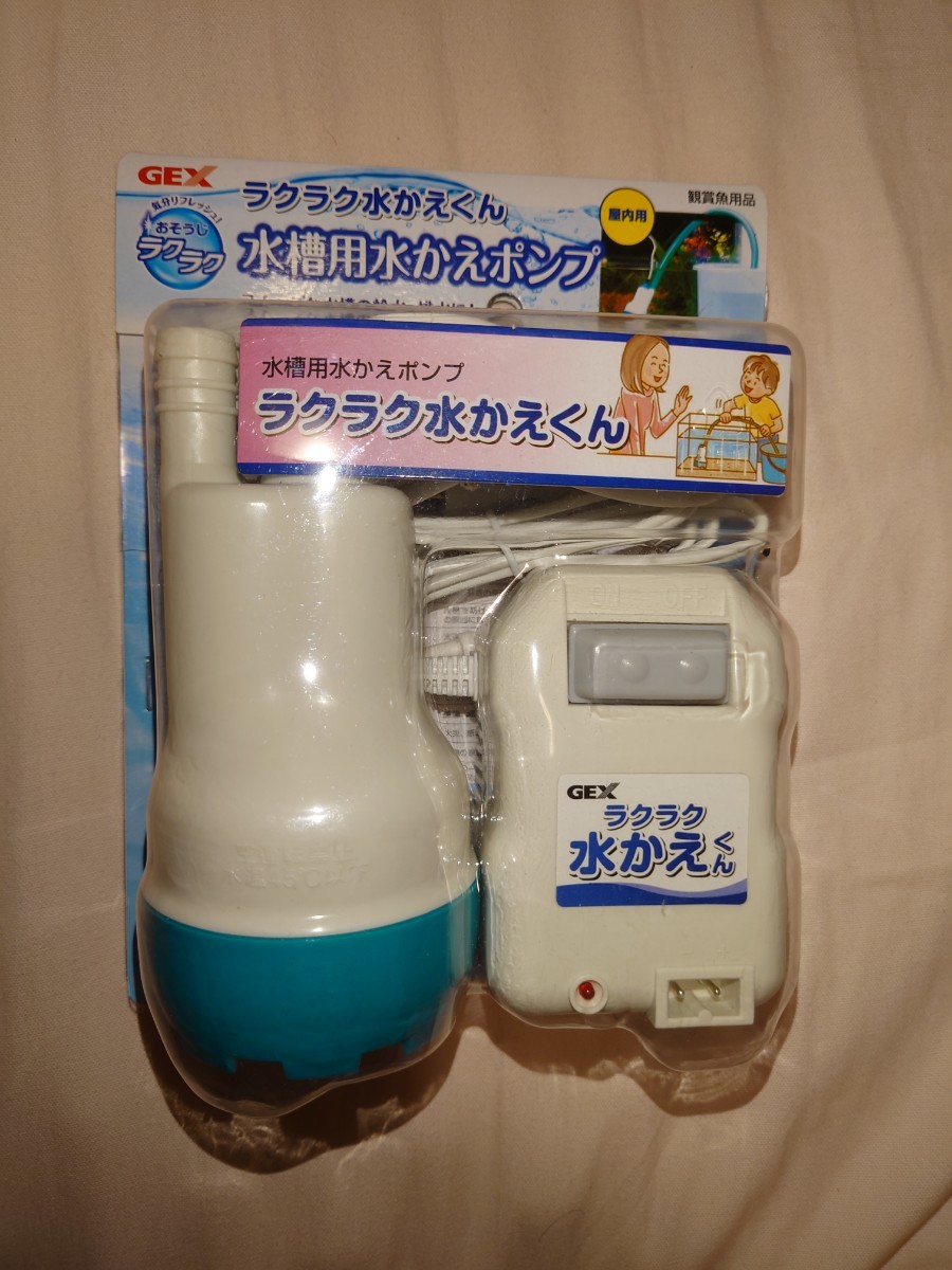 GEX(ジェックス) ラクラク水かえくん - メルカリ 【未開封 未使用】GEX