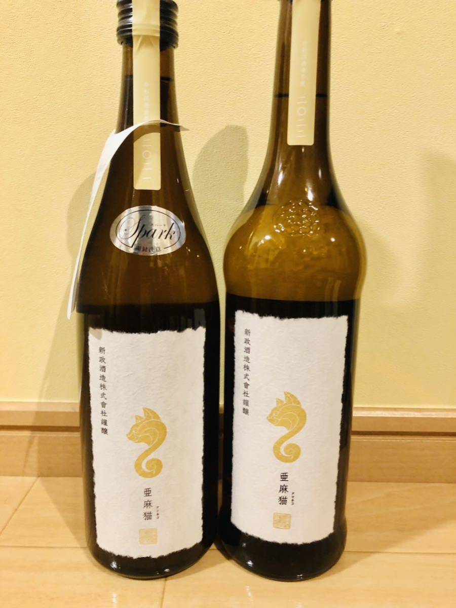 新政2本セット 亜麻猫 スパーク希少 十四代 而今