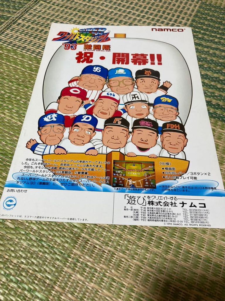 スーパーワールドスタジアム93 激闘版 ナムコ アーケード チラシ