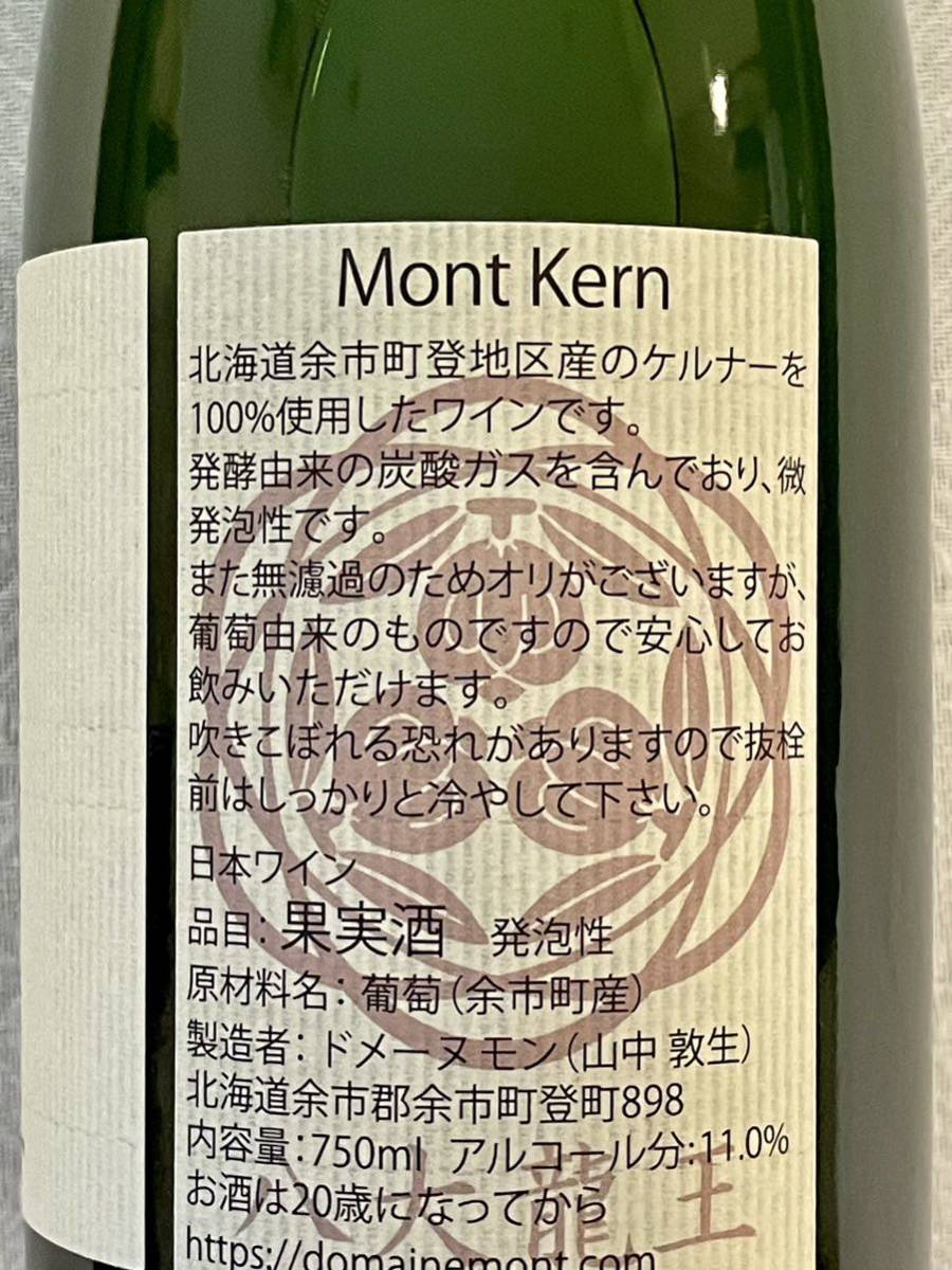 Mont kern ドメーヌモン ドメーヌ・モン Domaine モン・ケルン2020