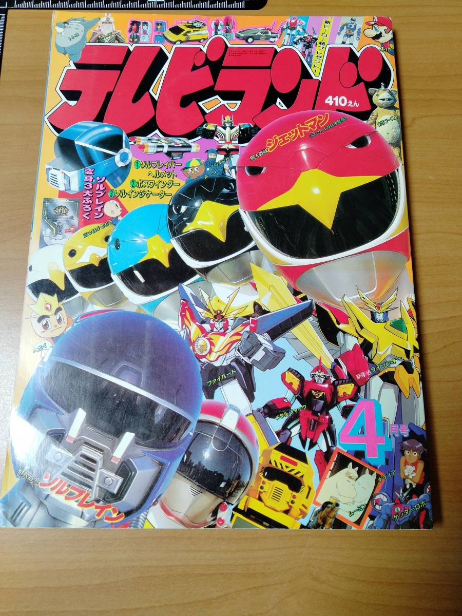 雑誌】テレビランド 1991年4月号（東映／徳間書店）(児童コミック誌