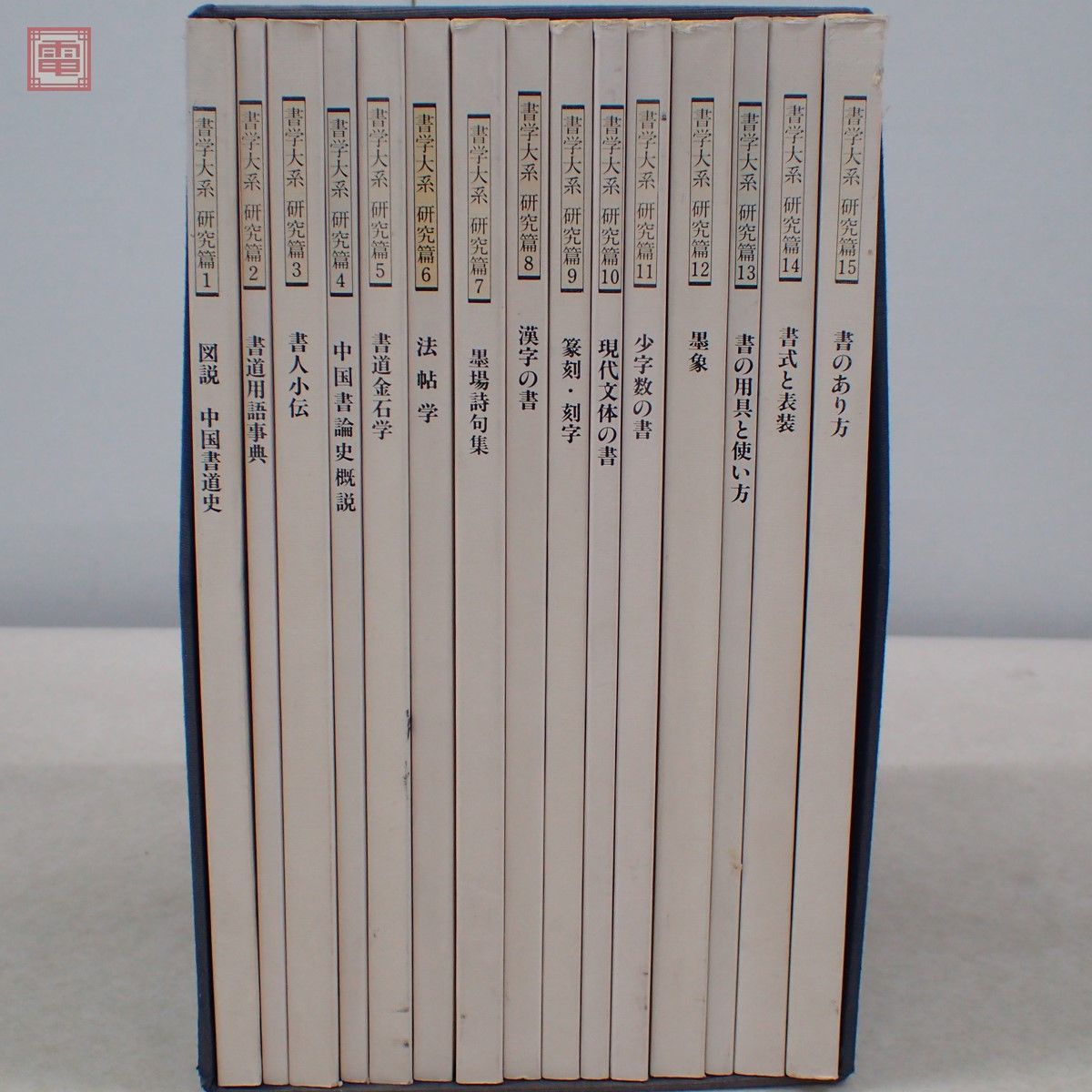 書学大系 第1帙〜第5帙、研究篇 全67冊