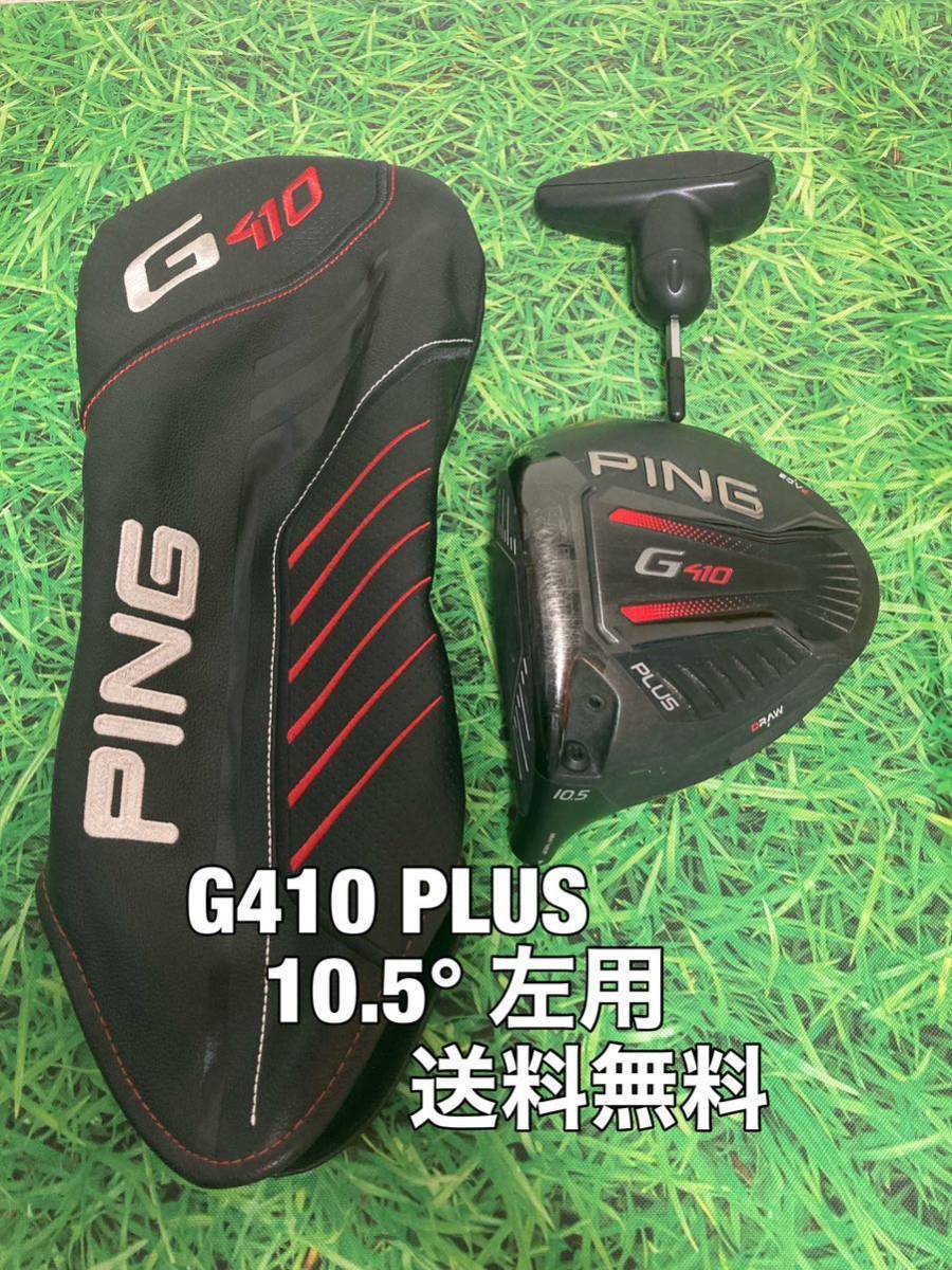 ピンG410PLUS ドライバー9° ヘッドとカバーとレンチのみ スポーツ別