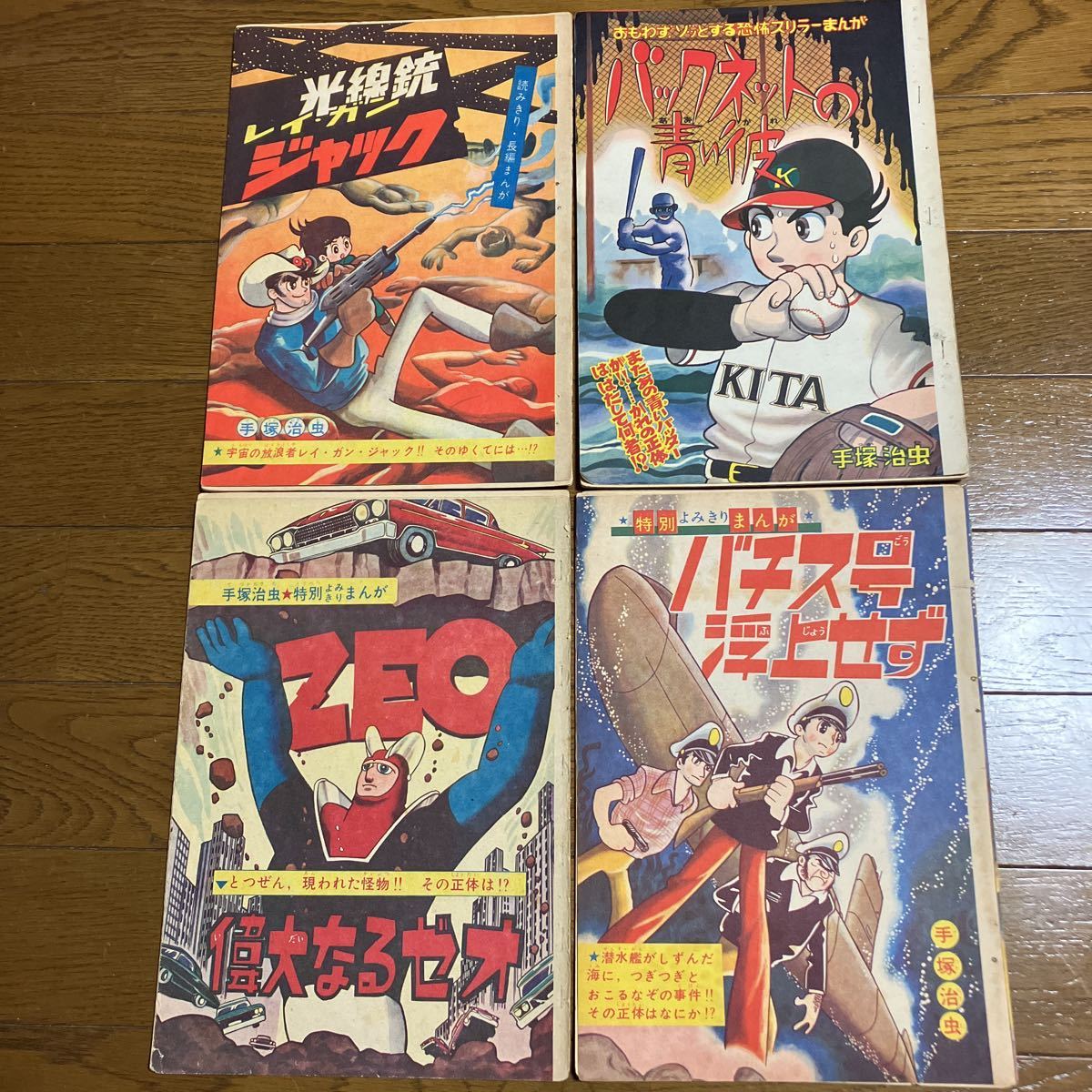 読み切り集 全4話 手塚治虫【切り抜き】バックネットの青い彼（影