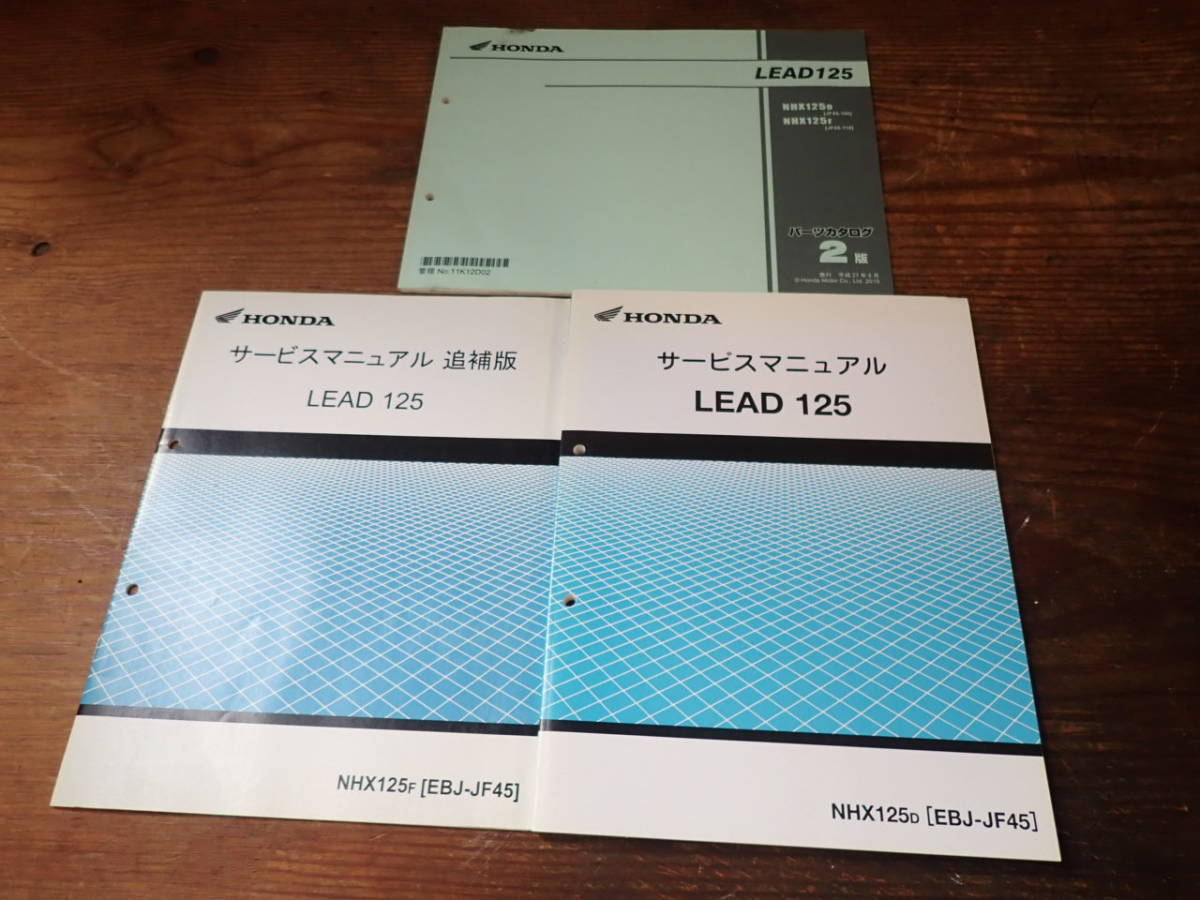 ホンダリード125/NHX125D/EBJ-JF45サービスマニュアルと追補版Fと