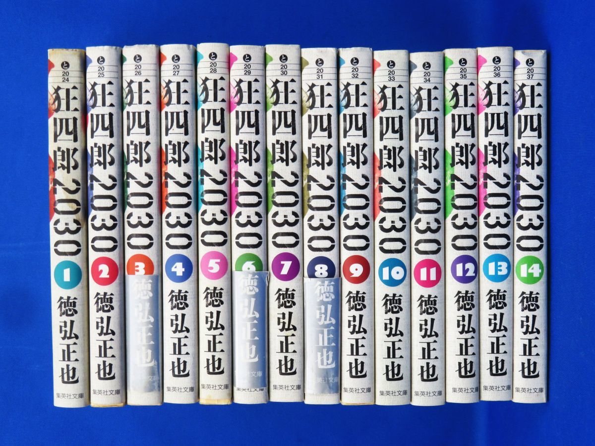 狂四郎2030 全巻セット 1-14巻 漫画 文庫 狂四郎2030 1〜14巻 全巻