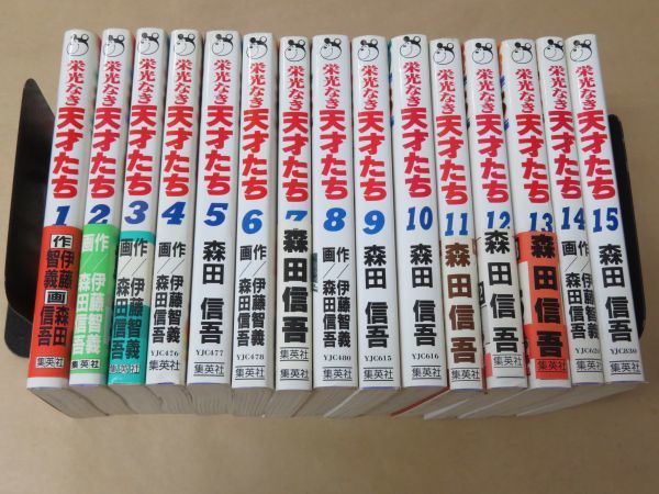 栄光なき天才たち 1～15巻 森田 信吾 伊藤 智義 集英社 栄光なき天才たち