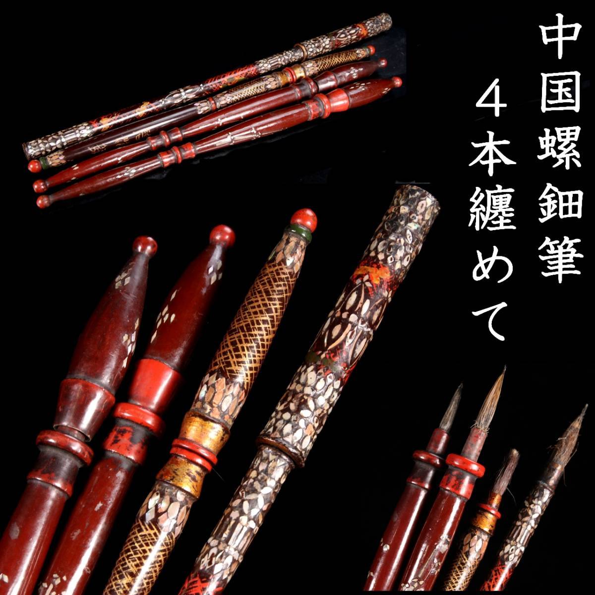 ◆錵◆ 中国美術 螺鈿筆 4本ま纏めて 箱付 書道具 唐物骨董 [S265]PQ/23.9廻/YS/(80)