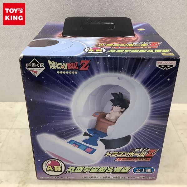 1円〜 一番くじ ドラゴンボールZ サイヤ人襲来編 A賞 丸型宇宙船＆悟空