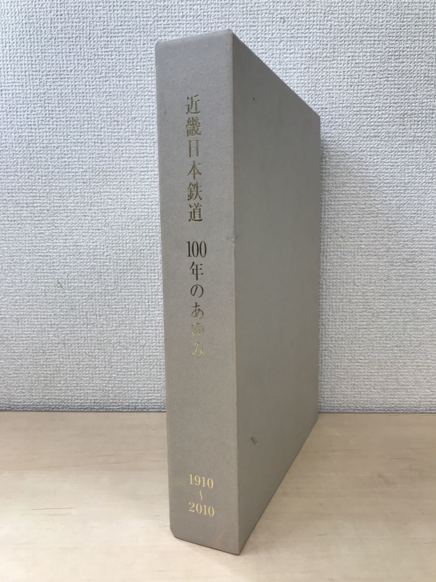 近畿日本鉄道 近畿日本鉄道 100年の歩み 100年のあゆみ近鉄の