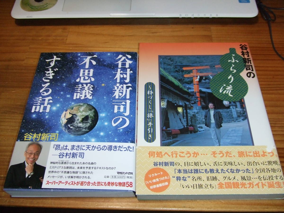２冊　谷村新司のふらり旅　粋づくし旅手引き　’０１/谷村新司の不思議すぎる話　’１４再刷
