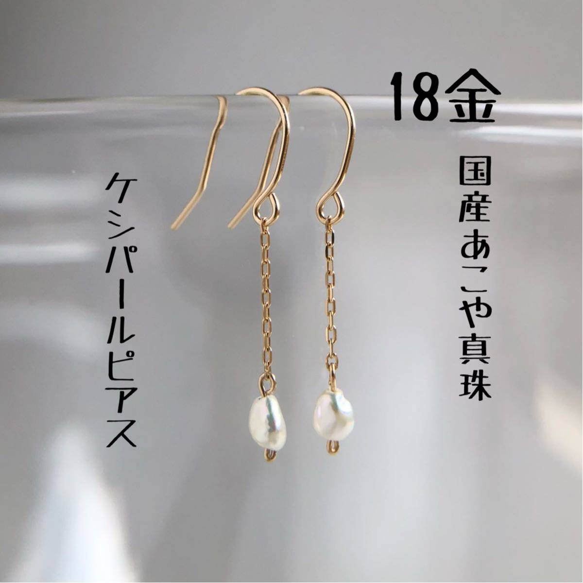 K18国産ケシパールピアス あこや真珠 18金 シンプルベーシック 芥子 