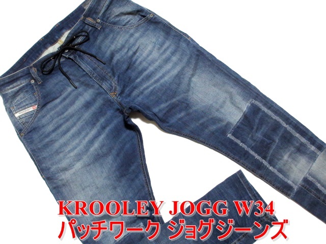 即決 特別仕様 DIESEL KROOLEY JOGG ディーゼル クルーリー W34実92