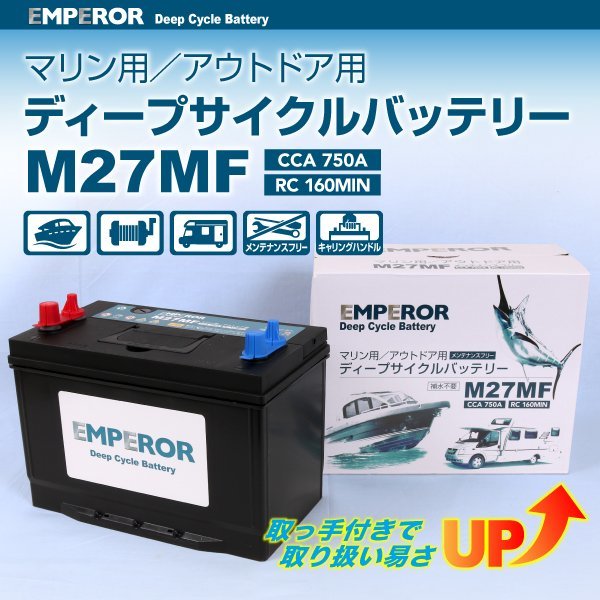 EMPEROR ディープサイクルバッテリー M27MF 送料無料 EMFM27MF 新品