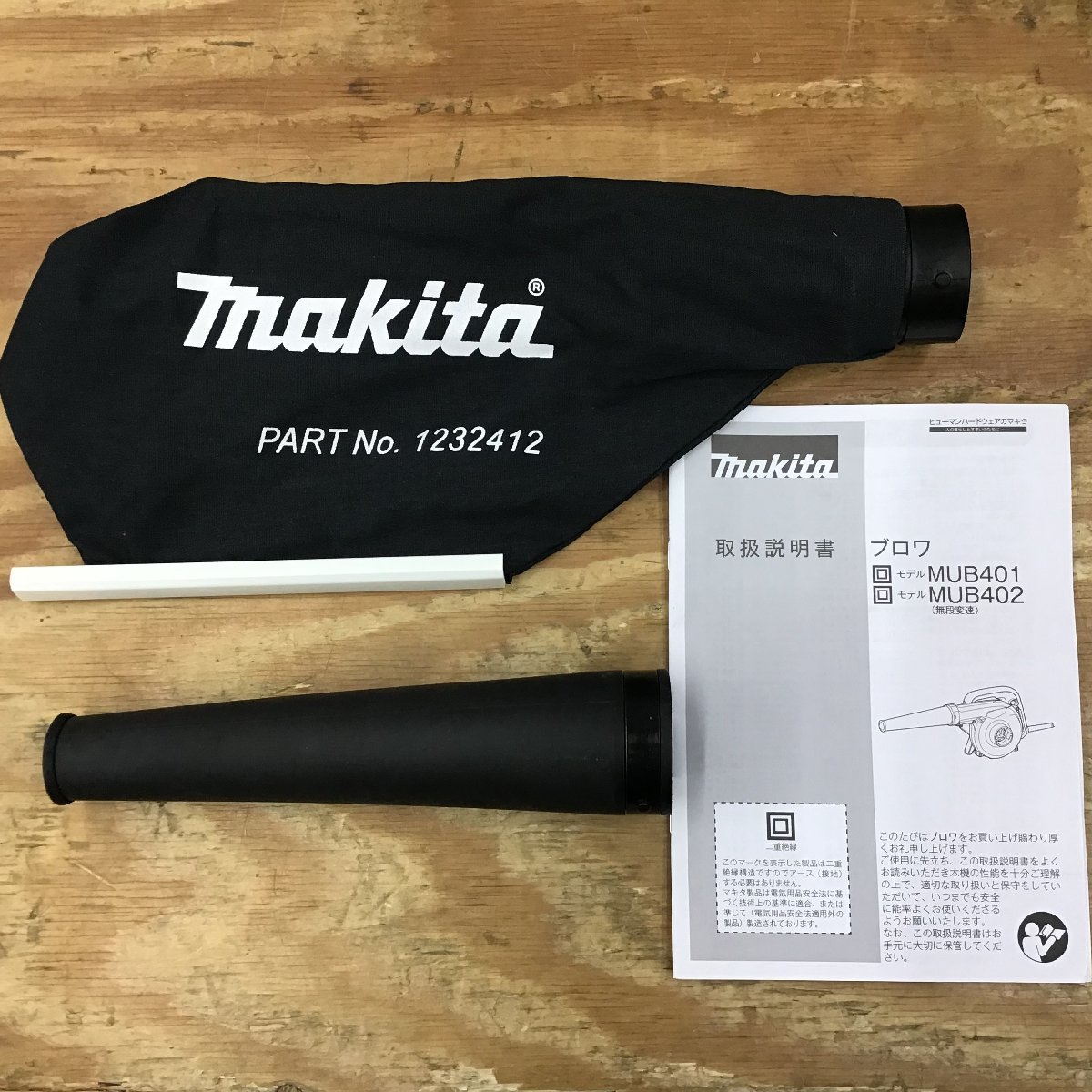 003□おすすめ商品□makita マキタ ブロワ MUB402 美品! 003□おすすめ商品□makita マキタ ブロワ MUB402 美品!
