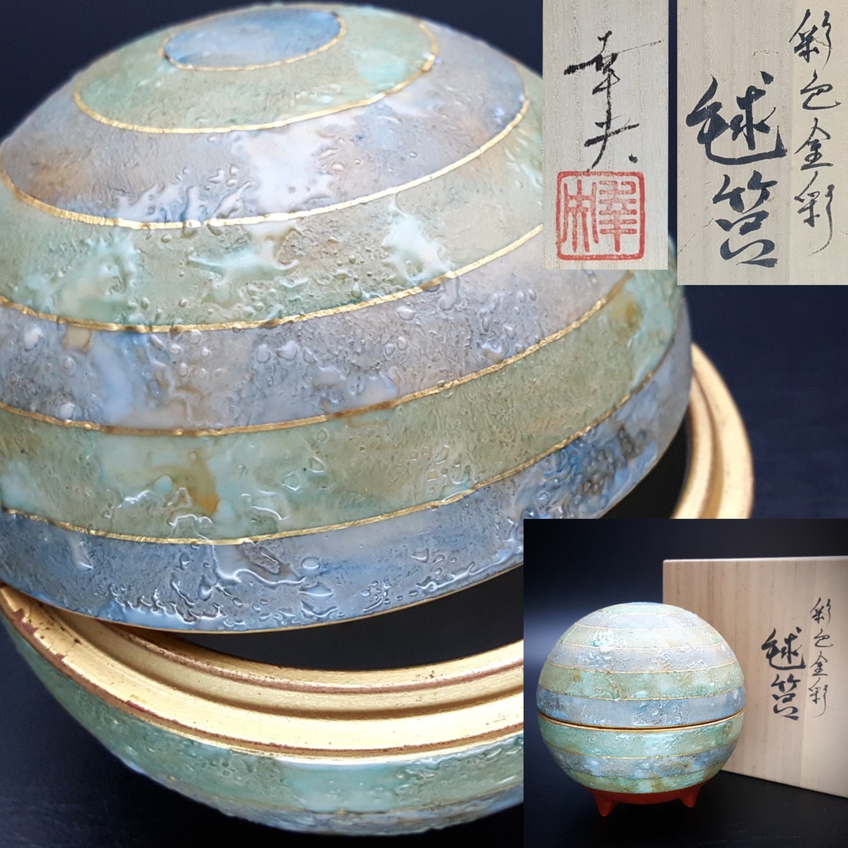 九谷焼 九谷焼 錦山窯 吉田幸央作 陶箱 錦山窯 吉田幸央作 色絵金彩