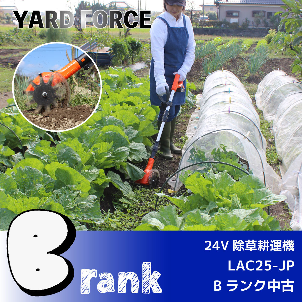 ＼Bランク中古／24V除草耕運機ライト（LAC25-JP）＜YARD FORCE＞