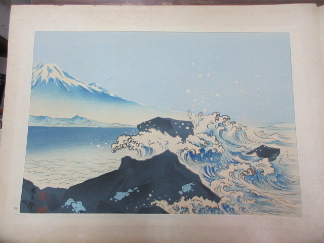 新版画富士三十六景ノ内岩淵町の富士、徳力富吉郎画、昭和15年頃内田