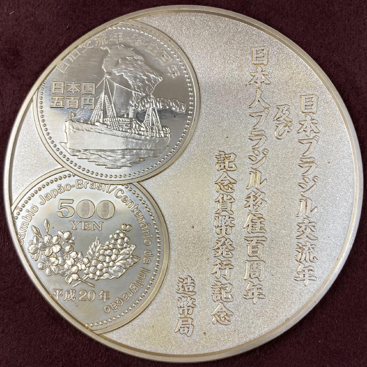 ブラジル移住100年 日本ブラジル交流年及び日本人ブラジル移住100周年