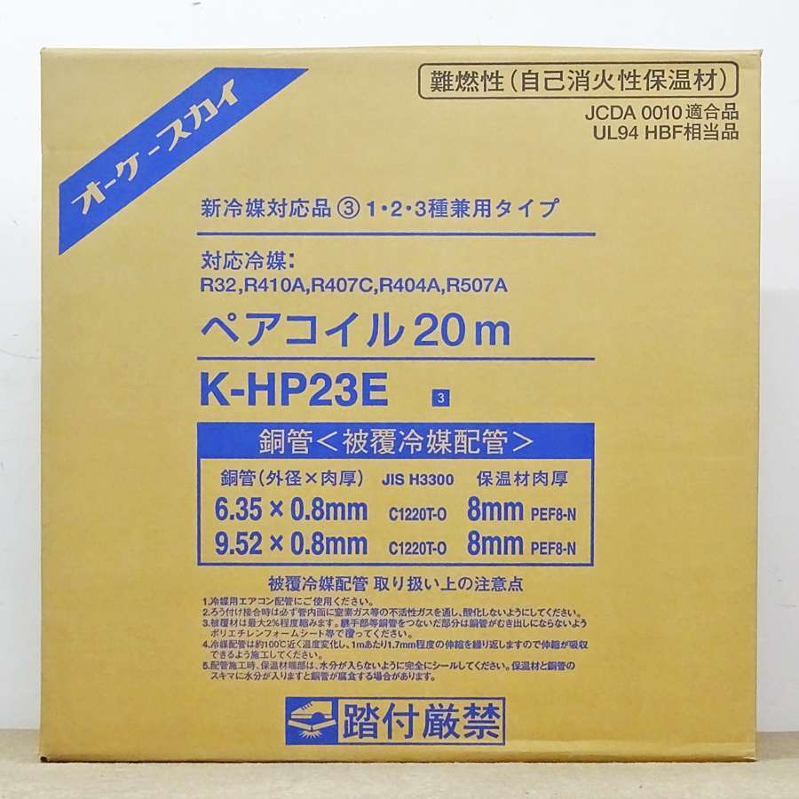 オーケー器材 【K-HP23E】オーケースカイ ペアコイル 2分3分 20m巻 銅 
