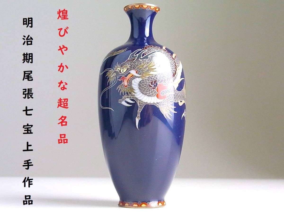 七宝花瓶 ドラゴン 【公式通販】
