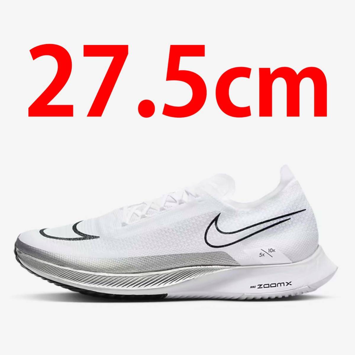 27.5cm ナイキ ズームX ストリーク フライ ランニング 定価以下