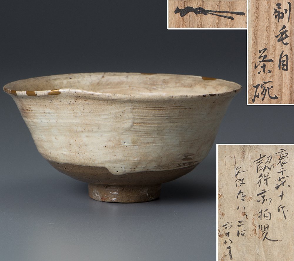 【五】刷毛目茶碗 李朝時代 仕覆付 箱付