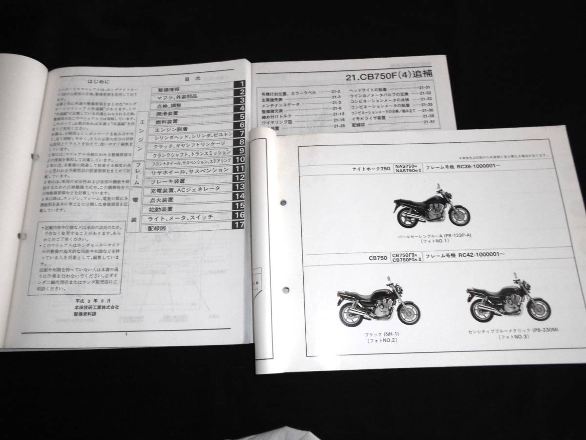 ホンダ CB750(RC39・RC42追補版) 純正サービスマニュアル・パーツ
