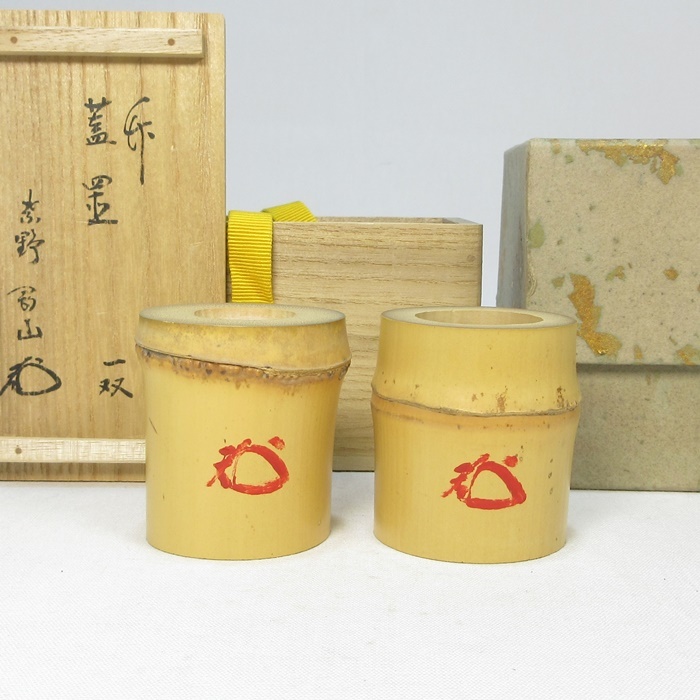 茶道具 古竹 蓋置 一双 紫野 松長剛山書付箱 V R6466 茶道具 古