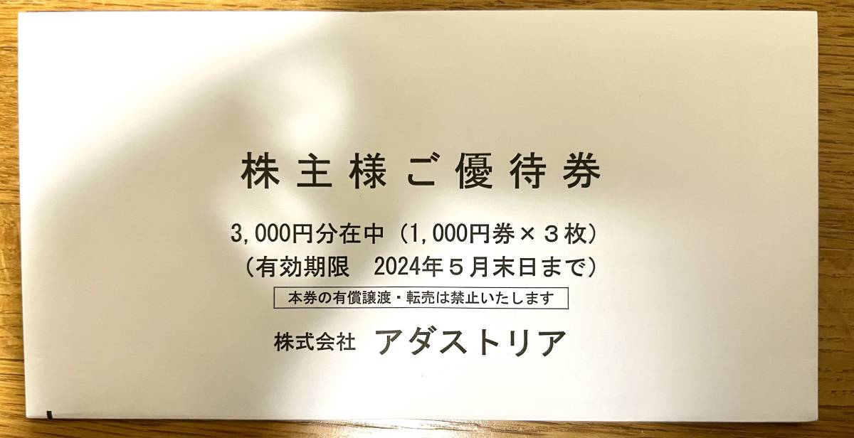 アダストリア 株主優待 18,000円分 アダストリア 株主優待券 アダストリア 株主優待 18,000円分 アダストリア 株主優待券