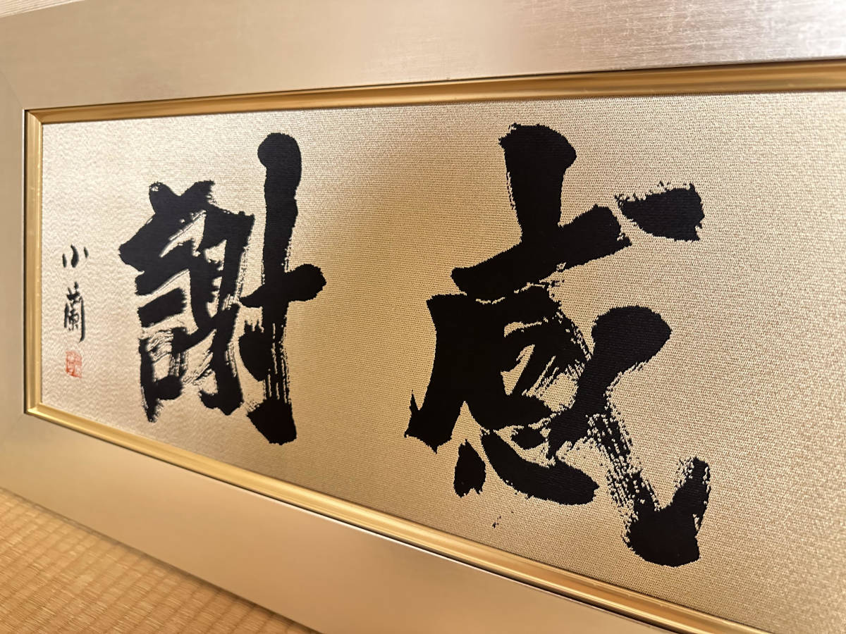 美品) 金澤翔子 感謝 ダウン症天才書家 小蘭 書道 額69cm×39cm 女流 