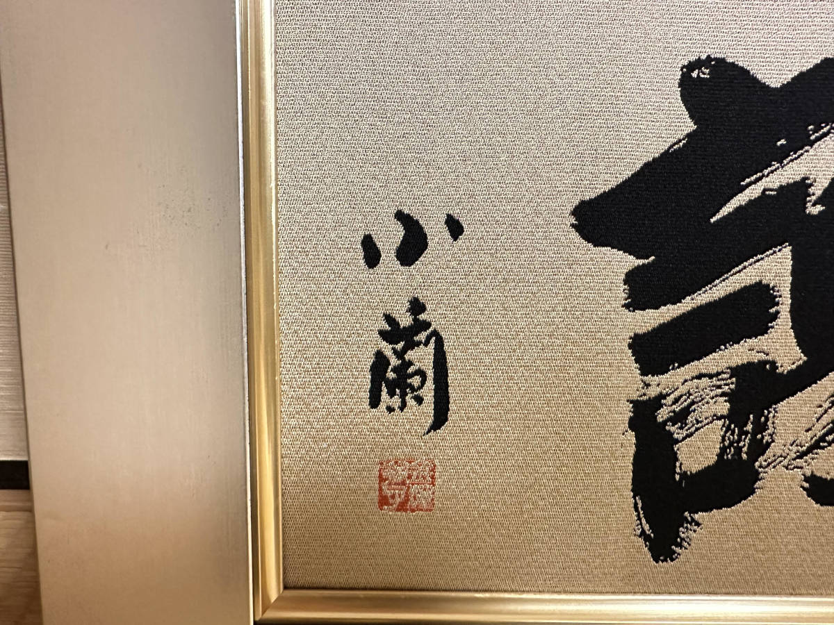 美品) 金澤翔子 感謝 ダウン症天才書家 小蘭 書道 額69cm×39cm 女流 